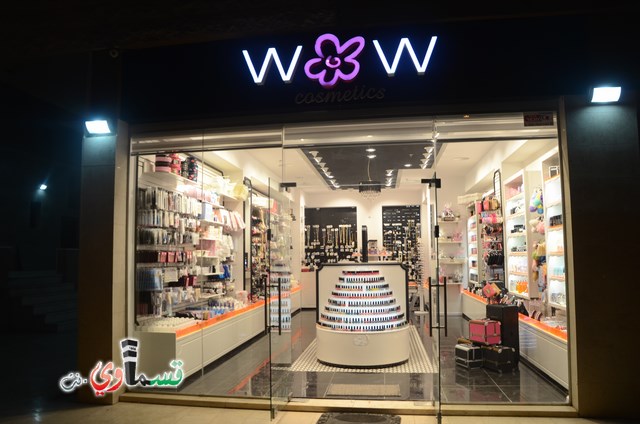 كفرقاسم : مجمع WOW  يعلن عن حملة خاصة على مستحضرات التجميل بمناسبة نسائم الربيع وموسم الاعراس  
